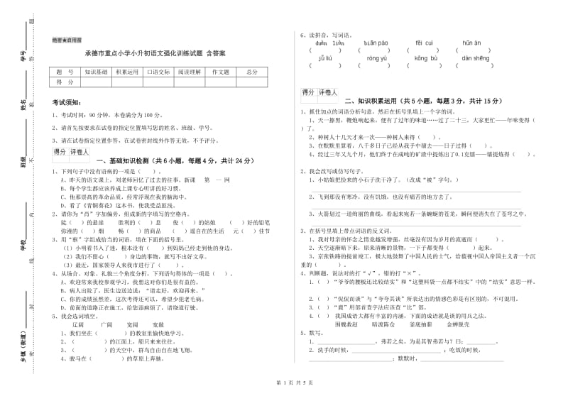 承德市重点小学小升初语文强化训练试题 含答案.doc_第1页