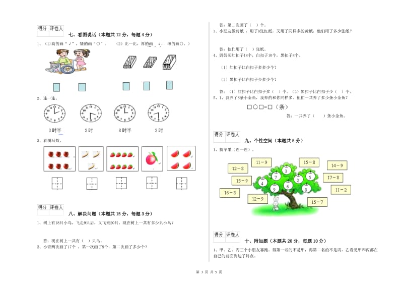 山南地区2019年一年级数学下学期综合练习试卷 附答案.doc_第3页