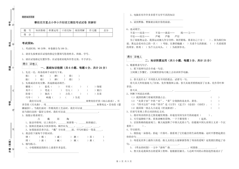 攀枝花市重点小学小升初语文模拟考试试卷 附解析.doc_第1页