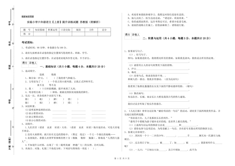 实验小学六年级语文【上册】提升训练试题 苏教版（附解析）.doc_第1页