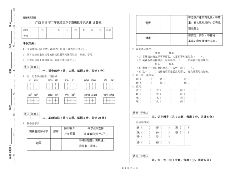 广西2019年二年级语文下学期模拟考试试卷 含答案.doc_第1页