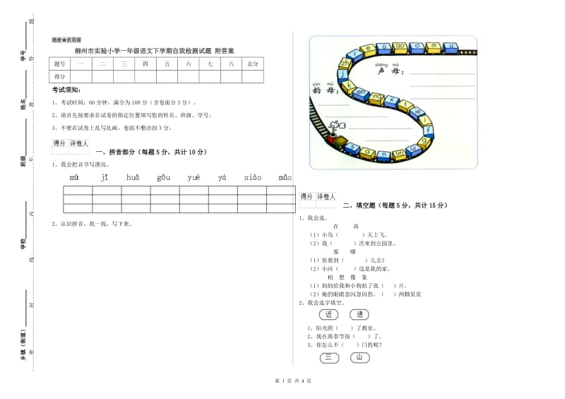 柳州市实验小学一年级语文下学期自我检测试题 附答案.doc_第1页