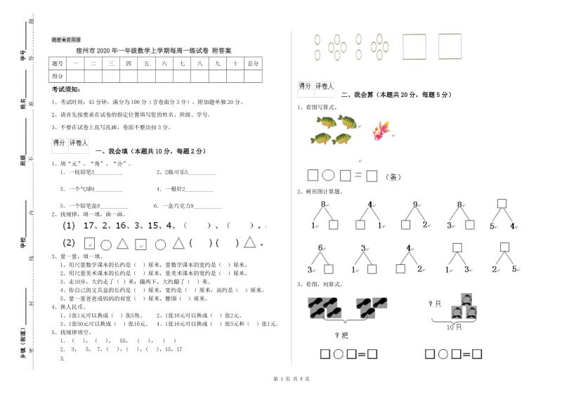 宿州市2020年一年级数学上学期每周一练试卷 附答案.doc_第1页