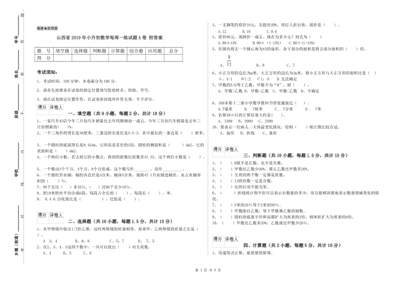 山西省2019年小升初数学每周一练试题A卷 附答案.doc_第1页