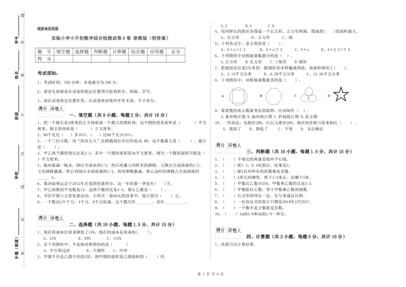 实验小学小升初数学综合检测试卷D卷 浙教版（附答案）.doc_第1页