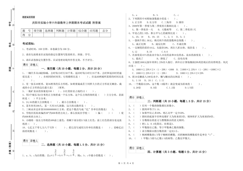 庆阳市实验小学六年级数学上学期期末考试试题 附答案.doc_第1页