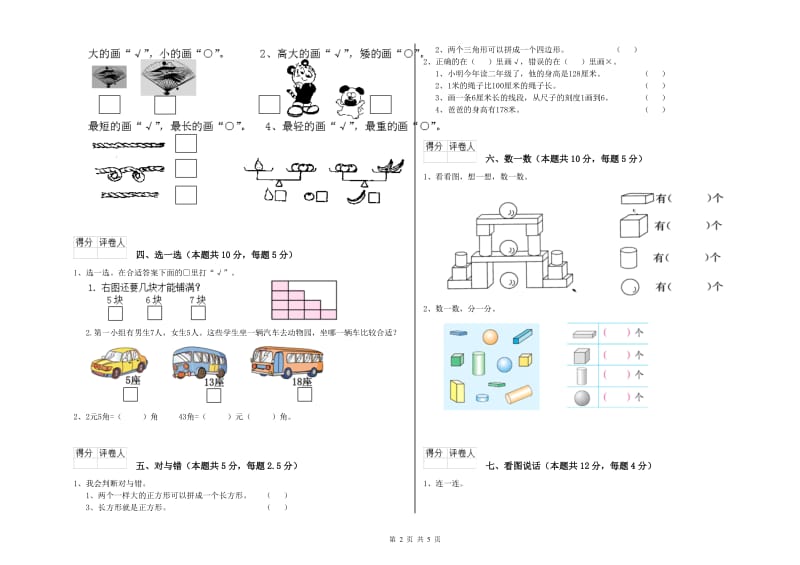 延边朝鲜族自治州2019年一年级数学上学期综合检测试卷 附答案.doc_第2页