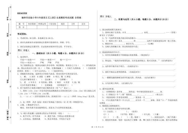 榆林市实验小学六年级语文【上册】全真模拟考试试题 含答案.doc_第1页