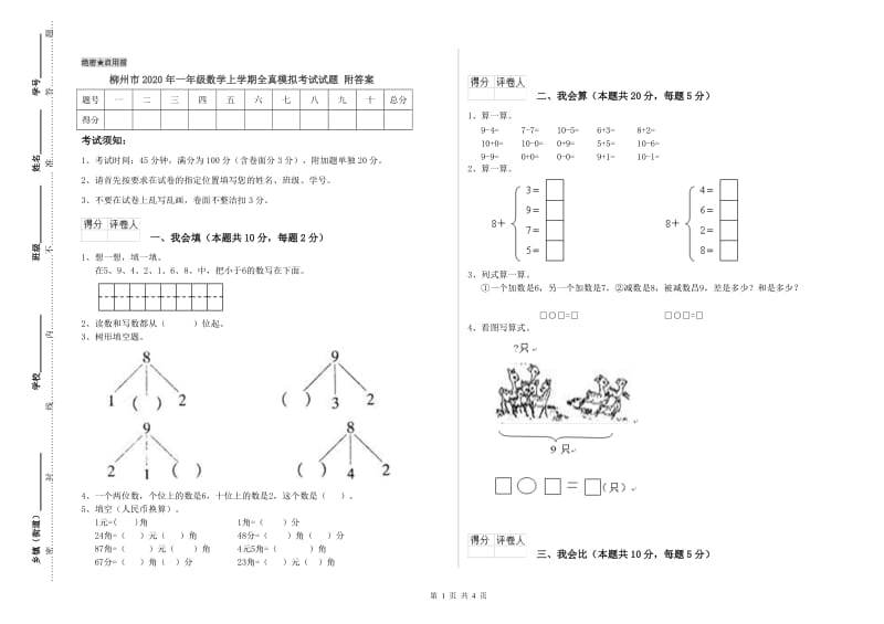 柳州市2020年一年级数学上学期全真模拟考试试题 附答案.doc_第1页
