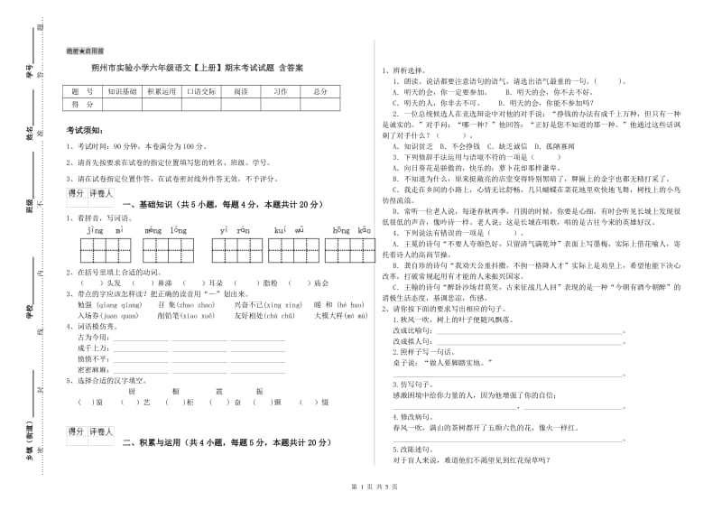 朔州市实验小学六年级语文【上册】期末考试试题 含答案.doc_第1页