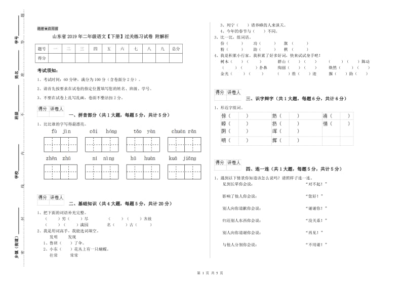 山东省2019年二年级语文【下册】过关练习试卷 附解析.doc_第1页