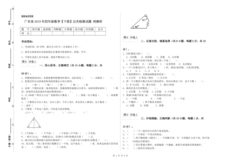 广东省2019年四年级数学【下册】过关检测试题 附解析.doc_第1页