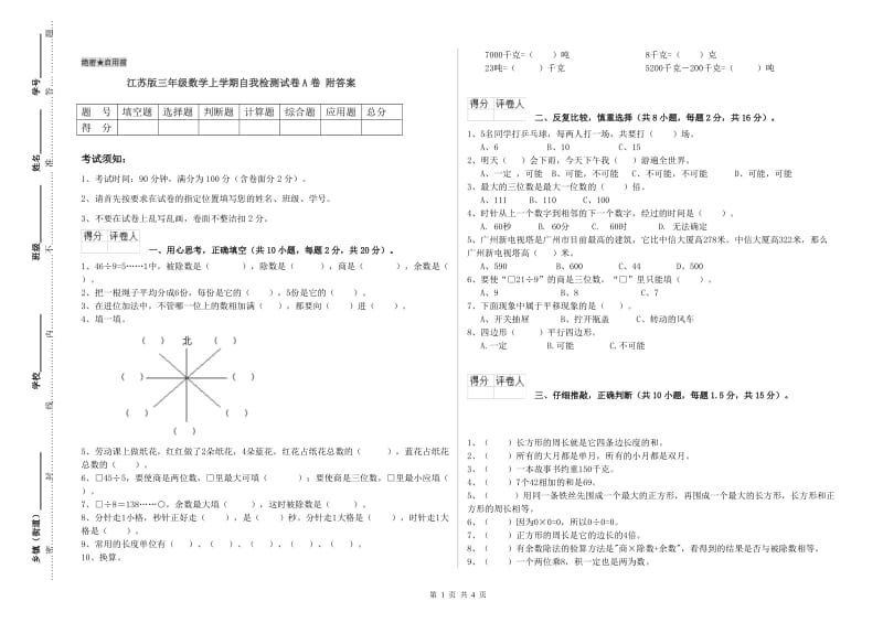 江苏版三年级数学上学期自我检测试卷A卷 附答案.doc_第1页