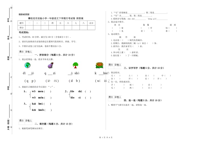 攀枝花市实验小学一年级语文下学期月考试卷 附答案.doc_第1页