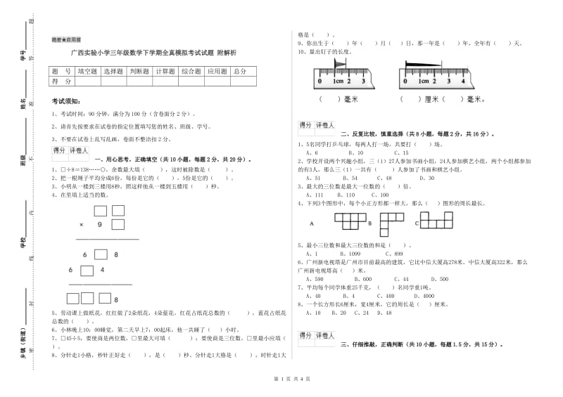 广西实验小学三年级数学下学期全真模拟考试试题 附解析.doc_第1页