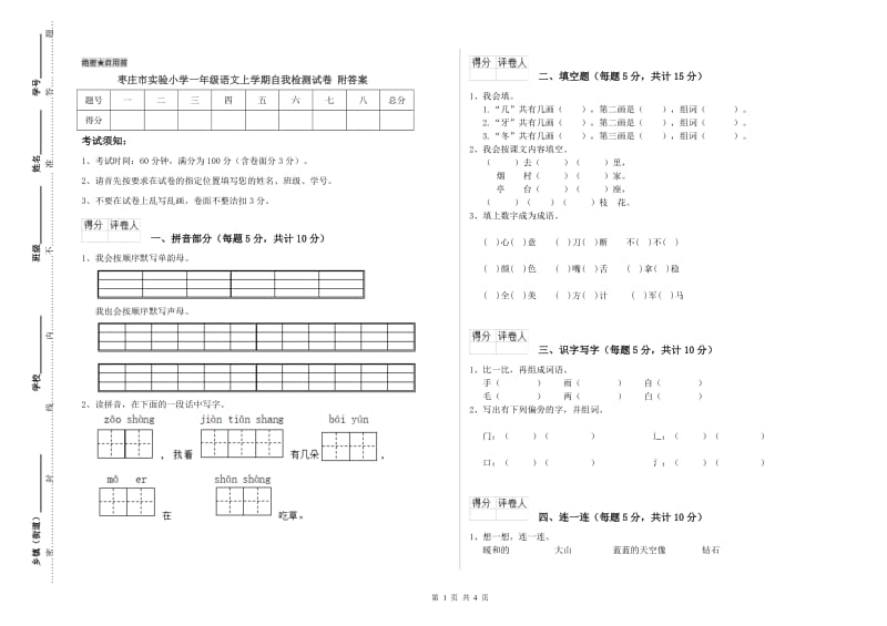 枣庄市实验小学一年级语文上学期自我检测试卷 附答案.doc_第1页