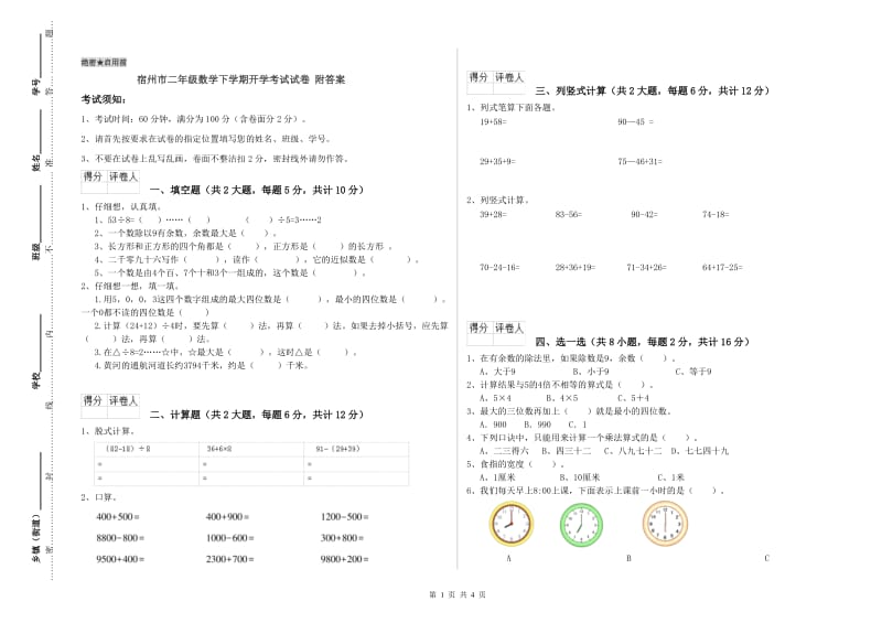 宿州市二年级数学下学期开学考试试卷 附答案.doc_第1页