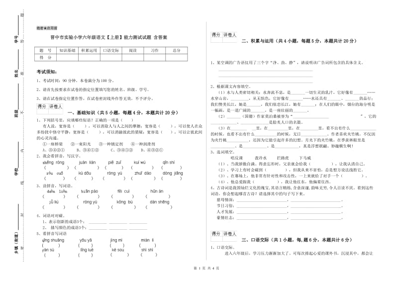 晋中市实验小学六年级语文【上册】能力测试试题 含答案.doc_第1页