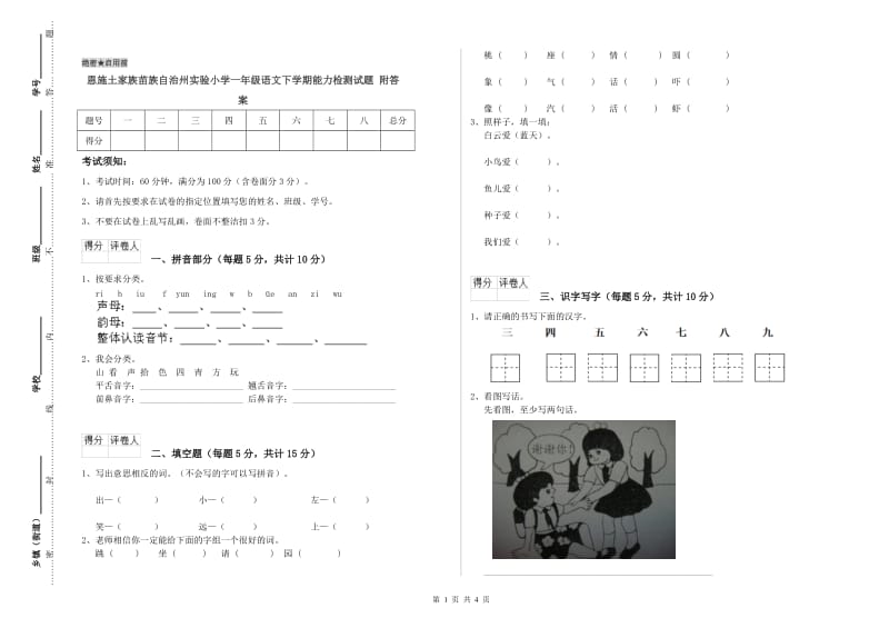 恩施土家族苗族自治州实验小学一年级语文下学期能力检测试题 附答案.doc_第1页