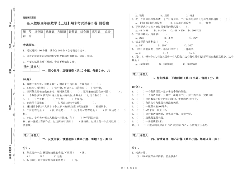 新人教版四年级数学【上册】期末考试试卷B卷 附答案.doc_第1页