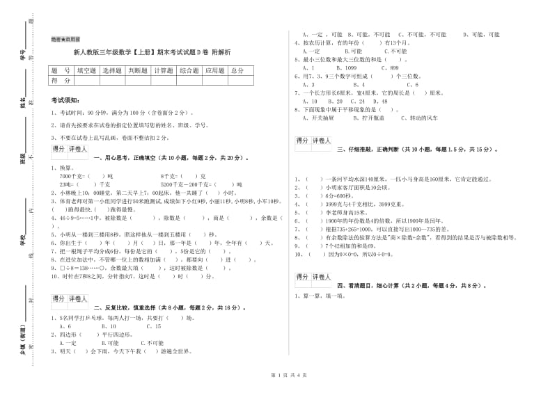 新人教版三年级数学【上册】期末考试试题D卷 附解析.doc_第1页