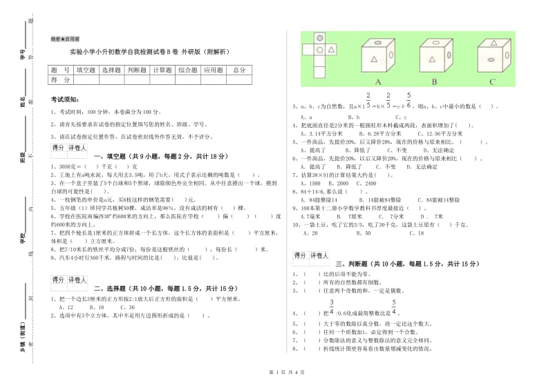 实验小学小升初数学自我检测试卷B卷 外研版（附解析）.doc_第1页