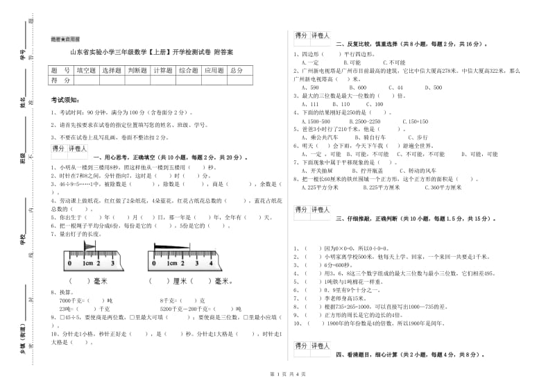 山东省实验小学三年级数学【上册】开学检测试卷 附答案.doc_第1页