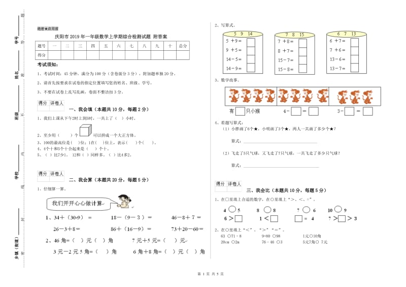 庆阳市2019年一年级数学上学期综合检测试题 附答案.doc_第1页