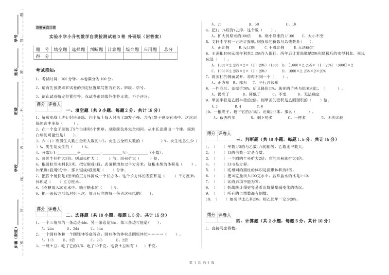 实验小学小升初数学自我检测试卷D卷 外研版（附答案）.doc_第1页