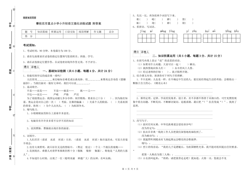 攀枝花市重点小学小升初语文强化训练试题 附答案.doc_第1页