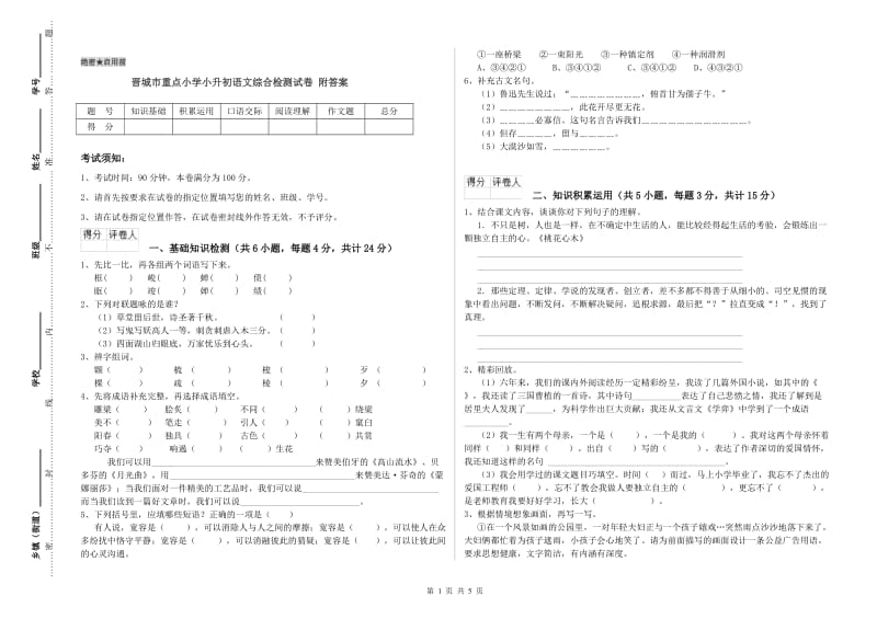 晋城市重点小学小升初语文综合检测试卷 附答案.doc_第1页