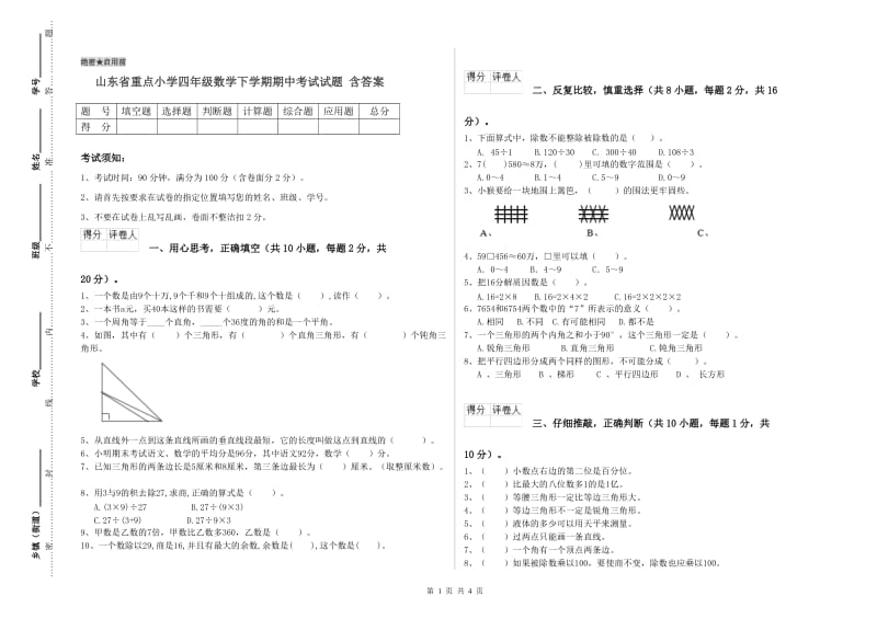 山东省重点小学四年级数学下学期期中考试试题 含答案.doc_第1页