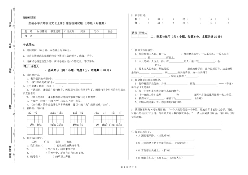 实验小学六年级语文【上册】综合检测试题 长春版（附答案）.doc_第1页