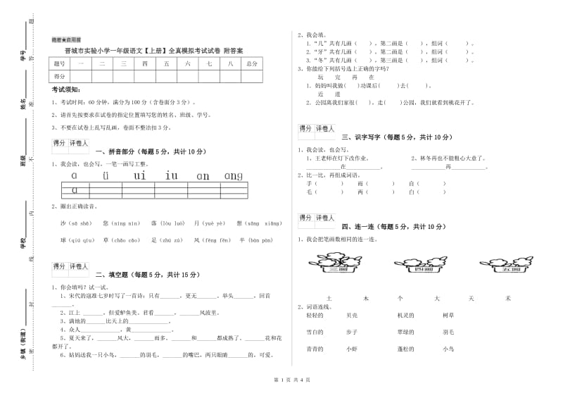 晋城市实验小学一年级语文【上册】全真模拟考试试卷 附答案.doc_第1页