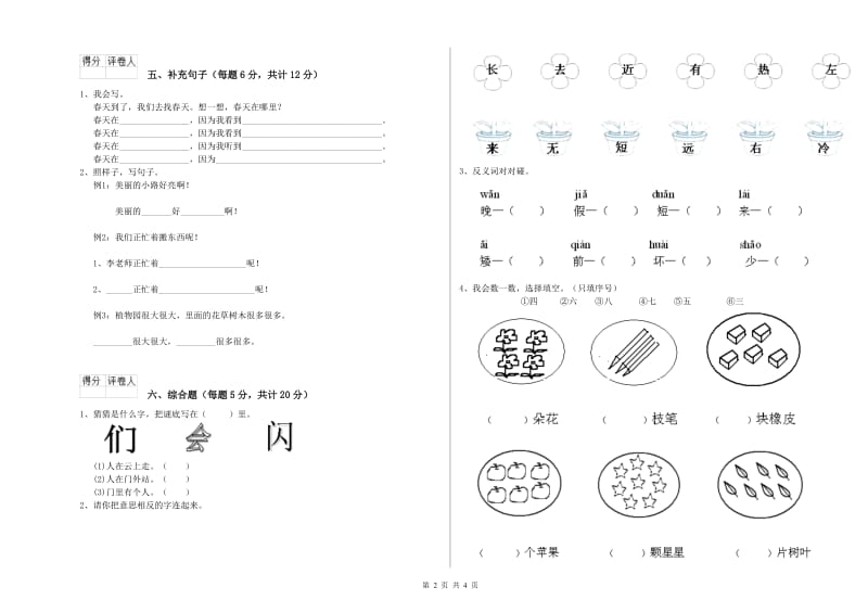 晋城市实验小学一年级语文【上册】全真模拟考试试卷 附答案.doc_第2页