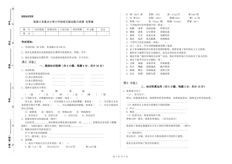 张家口市重点小学小升初语文综合练习试卷 含答案.doc_第1页