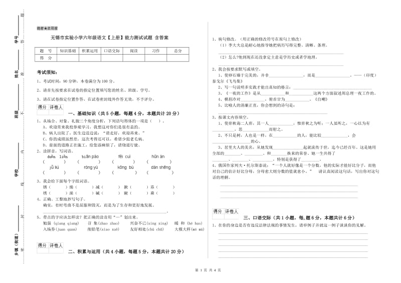 无锡市实验小学六年级语文【上册】能力测试试题 含答案.doc_第1页