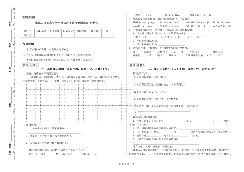 张家口市重点小学小升初语文综合检测试题 附解析.doc_第1页