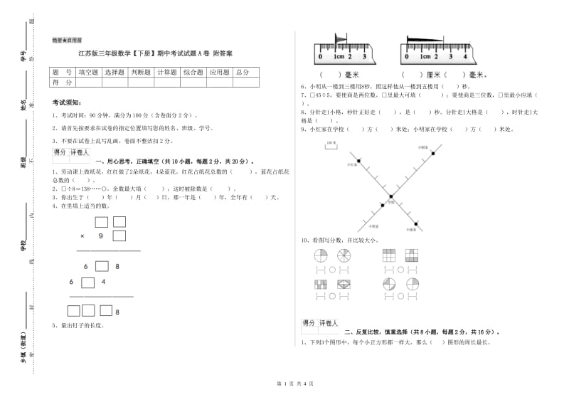 江苏版三年级数学【下册】期中考试试题A卷 附答案.doc_第1页