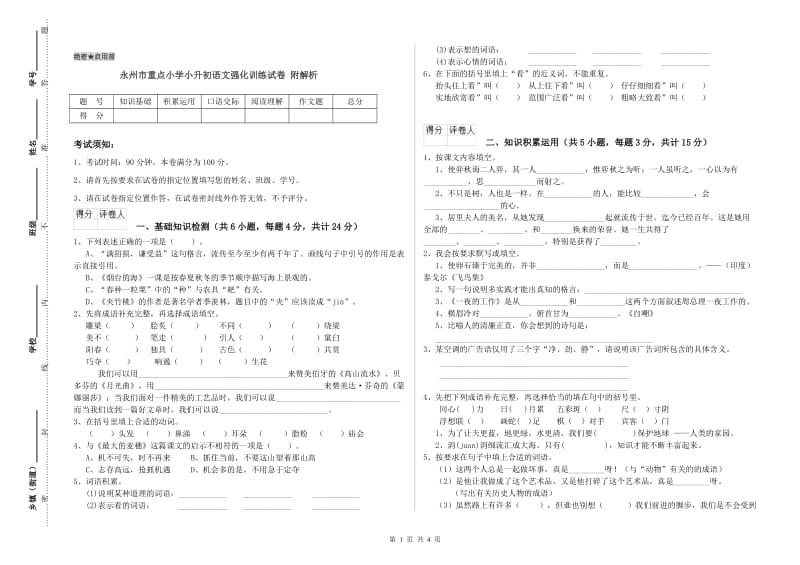 永州市重点小学小升初语文强化训练试卷 附解析.doc_第1页