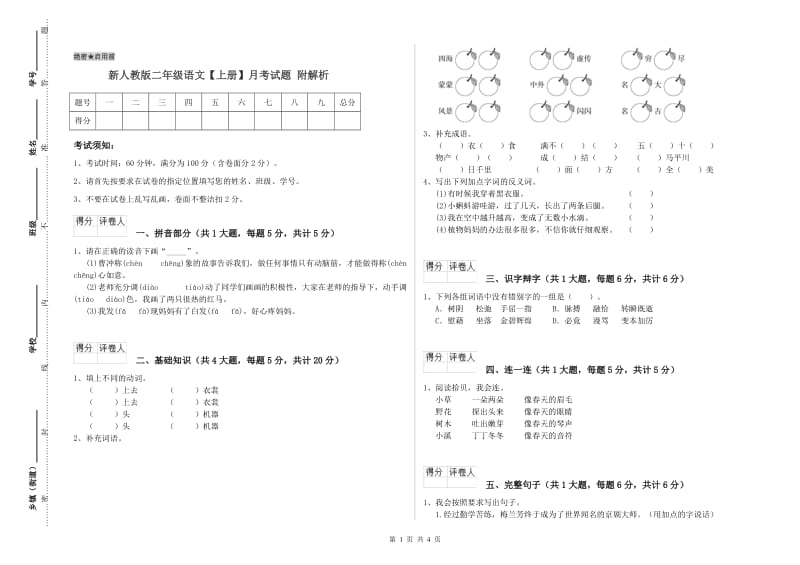 新人教版二年级语文【上册】月考试题 附解析.doc_第1页