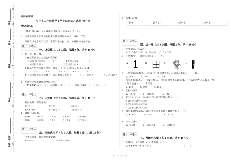 汉中市二年级数学下学期综合练习试题 附答案.doc_第1页