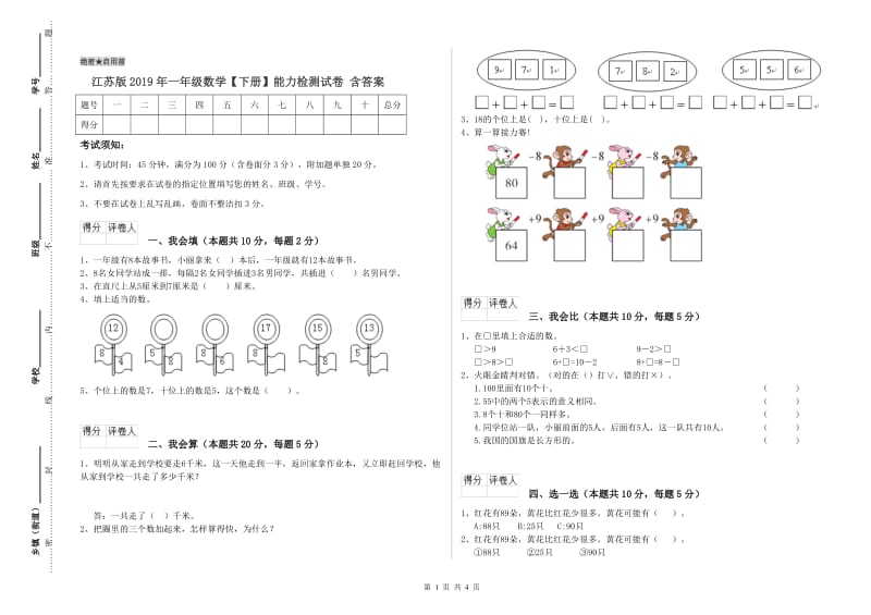 江苏版2019年一年级数学【下册】能力检测试卷 含答案.doc_第1页