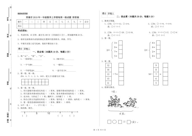 常德市2019年一年级数学上学期每周一练试题 附答案.doc_第1页