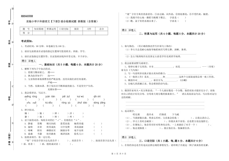 实验小学六年级语文【下册】综合检测试题 浙教版（含答案）.doc_第1页