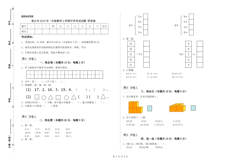 崇左市2019年一年级数学上学期开学考试试题 附答案.doc_第1页