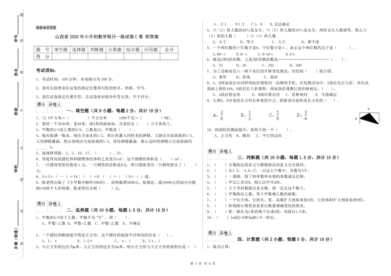 山西省2020年小升初数学每日一练试卷C卷 附答案.doc_第1页