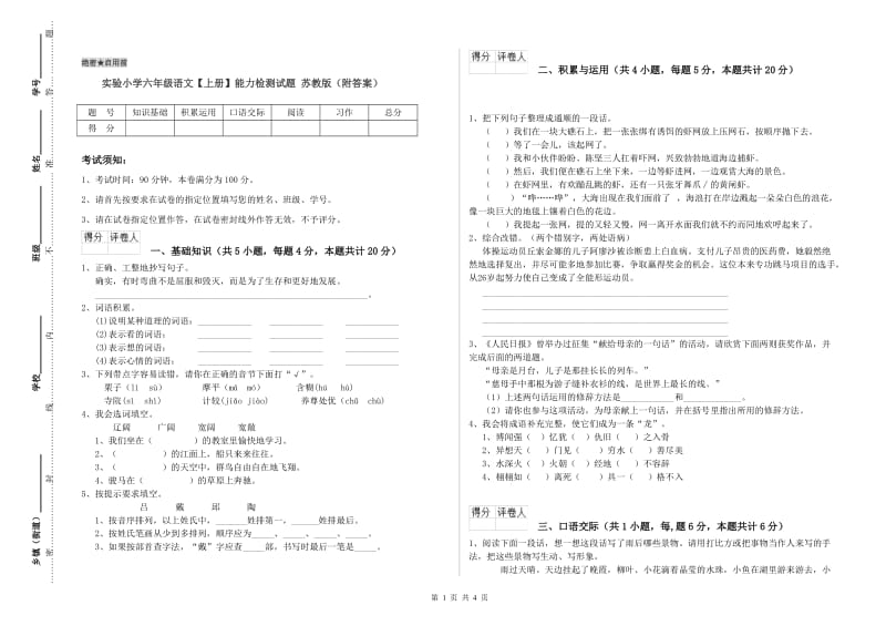 实验小学六年级语文【上册】能力检测试题 苏教版（附答案）.doc_第1页