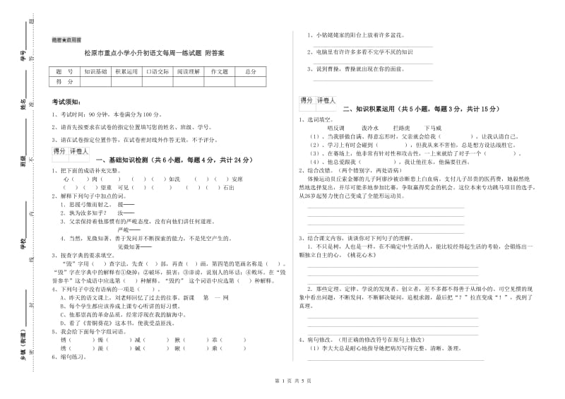 松原市重点小学小升初语文每周一练试题 附答案.doc_第1页