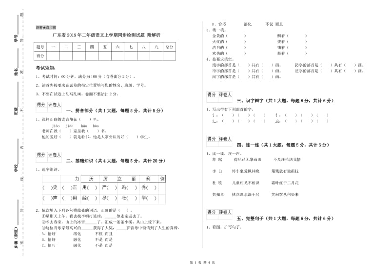 广东省2019年二年级语文上学期同步检测试题 附解析.doc_第1页